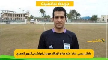 بشكل رسمي.. إعلان حكم مباراة الزمالك ومودرن فيوتشر في الدوري المصري 1